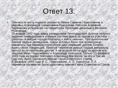 Ответ 13. Обелиск в честь подвига сержанта Ивана Саввича Гересименко и рядовы...