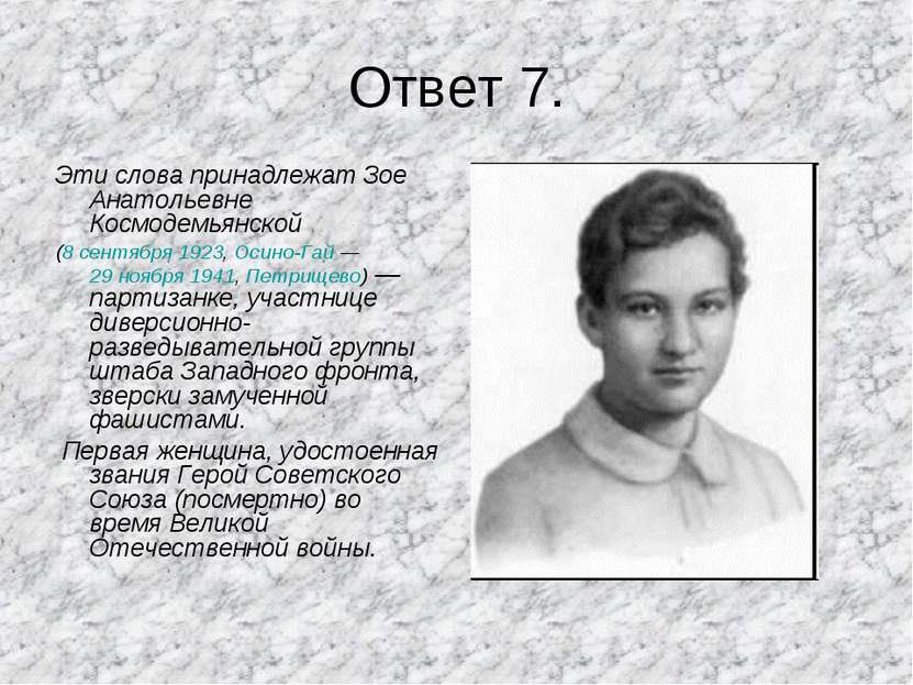 Ответ 7. Эти слова принадлежат Зое Анатольевне Космодемьянской (8 сентября 19...