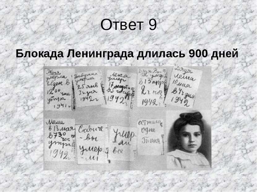 Ответ 9 Блокада Ленинграда длилась 900 дней