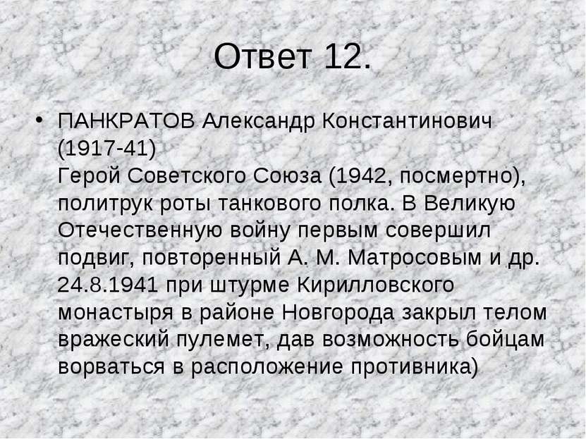 Ответ 12. ПАНКРАТОВ Александр Константинович (1917-41) Герой Советского Союза...