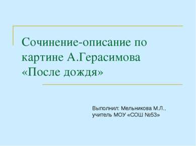 Сочинение-описание по картине А.Герасимова «После дождя» Выполнил: Мельникова...