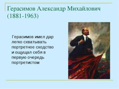 Герасимов Александр Михайлович (1881-1963) Герасимов имел дар легко схватыват...