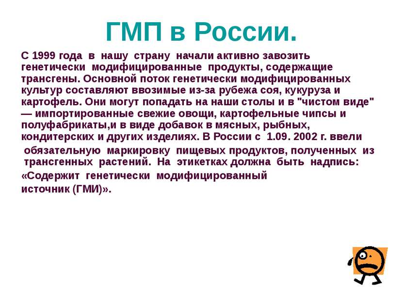 На рынках России 70% продуктов – генномодифицированы. Вот некоторые примеры: ...