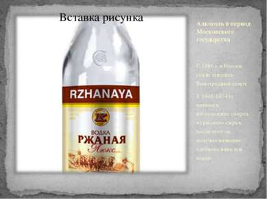 Алкоголь в период Московского государства С 1386 г. в Россию стали завозить В...