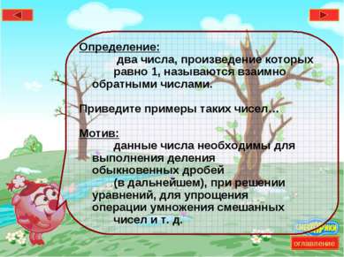 * Определение: два числа, произведение которых равно 1, называются взаимно об...