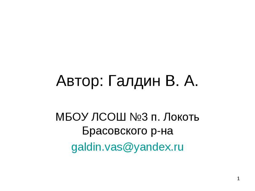 Автор: Галдин В. А. МБОУ ЛСОШ №3 п. Локоть Брасовского р-на galdin.vas@yandex...