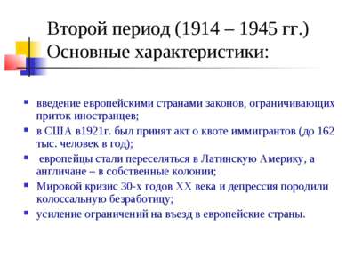 Второй период (1914 – 1945 гг.) Основные характеристики: введение европейским...