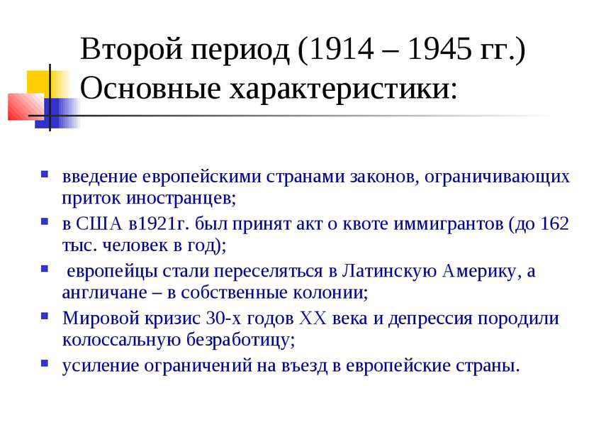 Второй период (1914 – 1945 гг.) Основные характеристики: введение европейским...