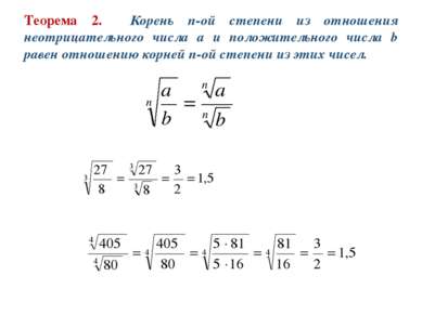Теорема 2. Корень n-ой степени из отношения неотрицательного числа a и положи...