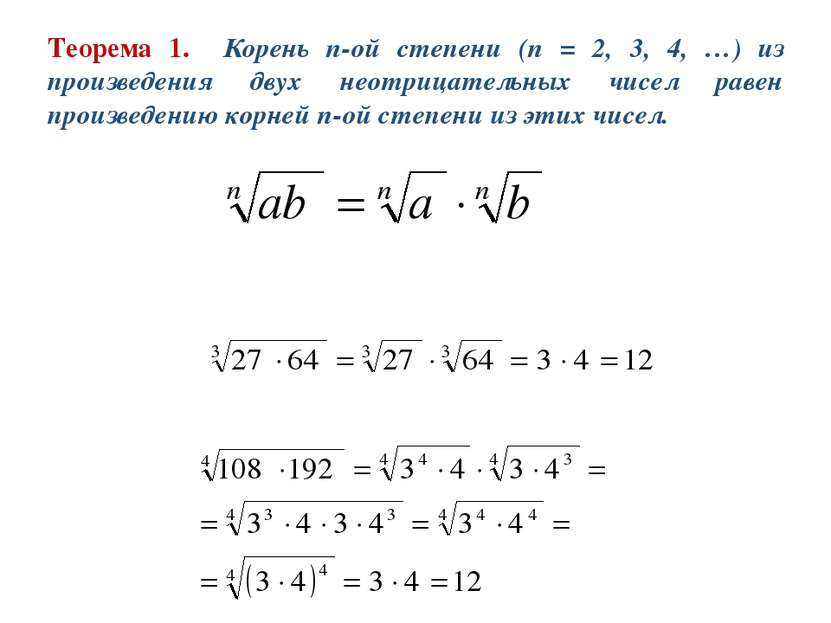Теорема 1. Корень n-ой степени (n = 2, 3, 4, …) из произведения двух неотрица...