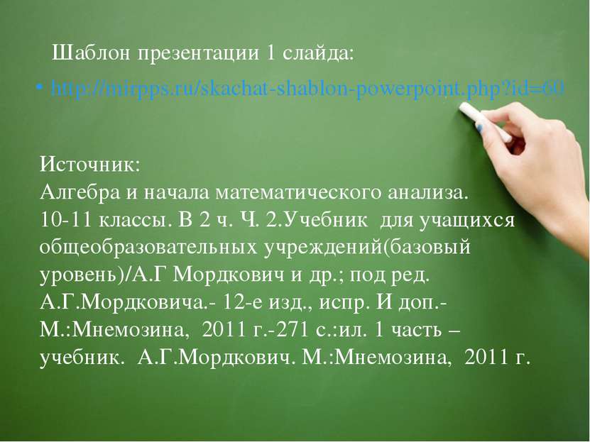 http://mirpps.ru/skachat-shablon-powerpoint.php?id=60 Шаблон презентации 1 сл...