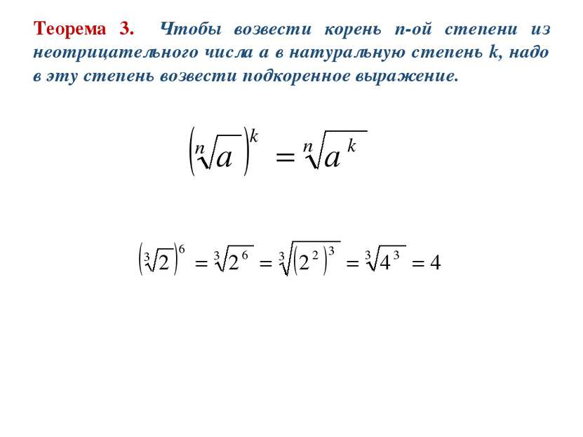 Теорема 3. Чтобы возвести корень n-ой степени из неотрицательного числа a в н...