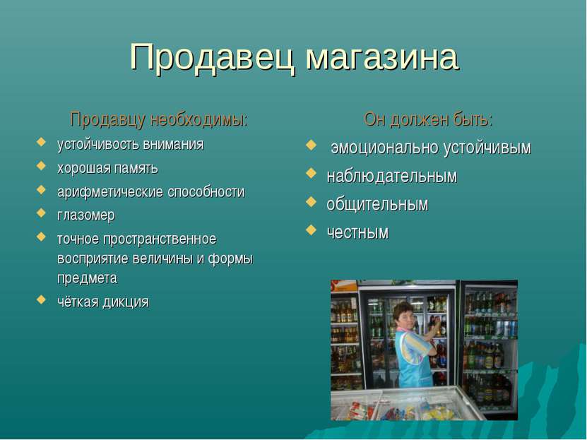 Продавец магазина Продавцу необходимы: устойчивость внимания хорошая память а...