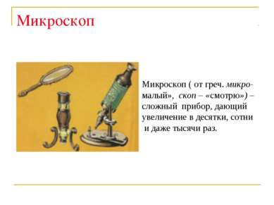 Микроскоп Микроскоп ( от греч. микро- малый», скоп – «смотрю») – сложный приб...