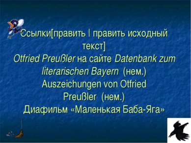 Ссылки[править | править исходный текст] Otfried Preußler на сайте Datenbank ...