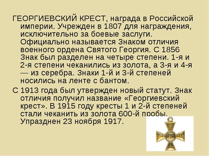 ГЕОРГИЕВСКИЙ КРЕСТ, награда в Российской империи. Учрежден в 1807 для награжд...