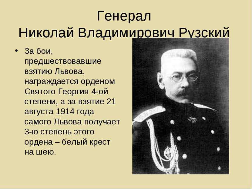 Генерал Николай Владимирович Рузский За бои, предшествовавшие взятию Львова, ...