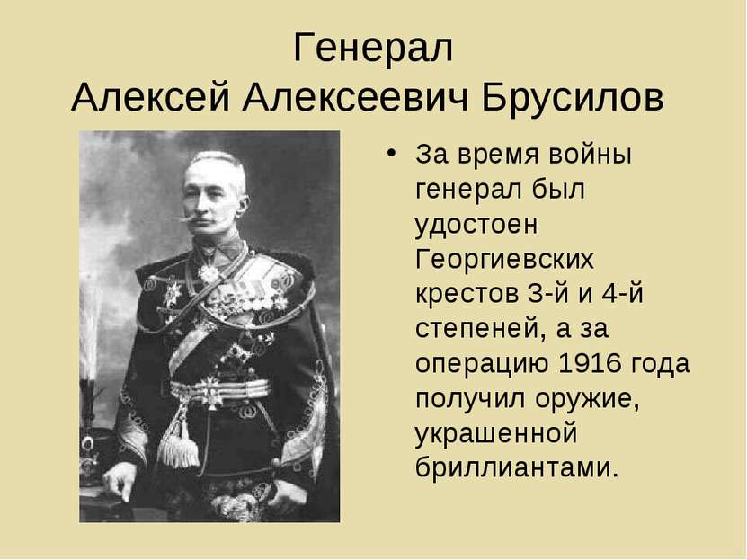 Генерал Алексей Алексеевич Брусилов За время войны генерал был удостоен Георг...