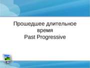 Past Progressive (Прошедшее длительное время)