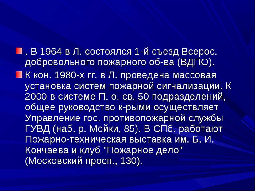 . В 1964 в Л. состоялся 1-й съезд Всерос. добровольного пожарного об-ва (ВДПО...