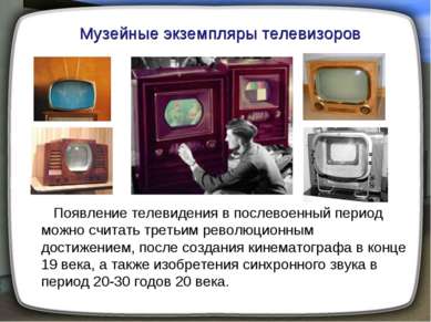 Появление телевидения в послевоенный период можно считать третьим революционн...