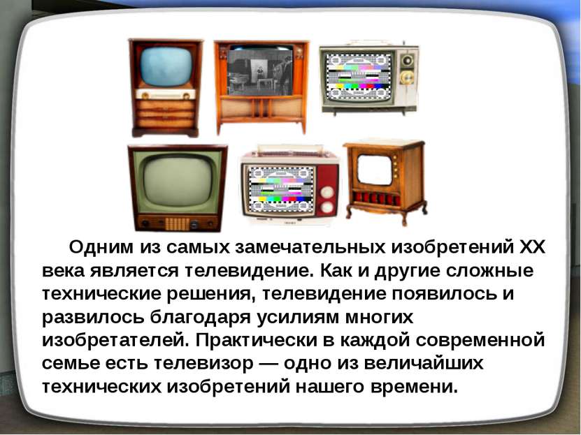 Одним из самых замечательных изобретений XX века является телевидение. Как и ...