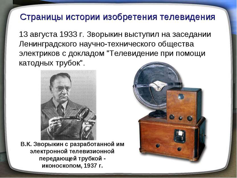 В.К. Зворыкин с разработанной им электронной телевизионной передающей трубкой...