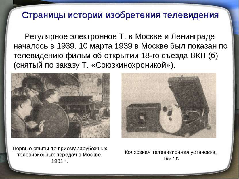 Регулярное электронное Т. в Москве и Ленинграде началось в 1939. 10 марта 193...