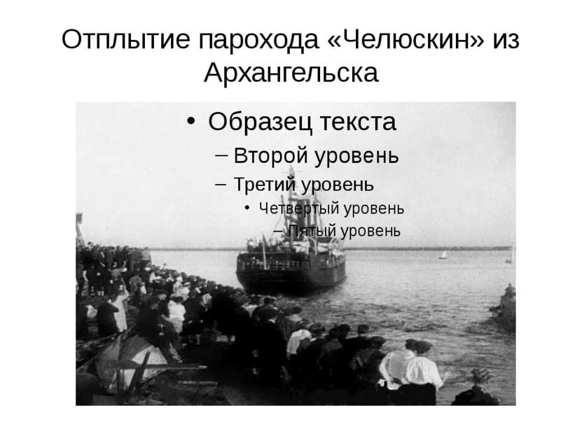 Отплытие парохода «Челюскин» из Архангельска