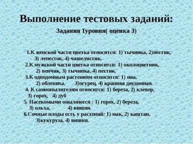 Выполнение тестовых заданий: Задания 1уровня( оценка 3) 1.К женской части цве...