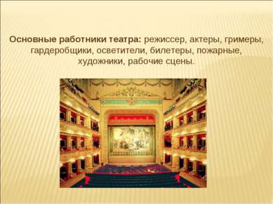 Основные работники театра: режиссер, актеры, гримеры, гардеробщики, осветител...