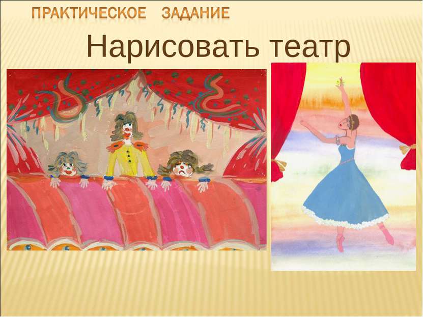 Нарисовать театр