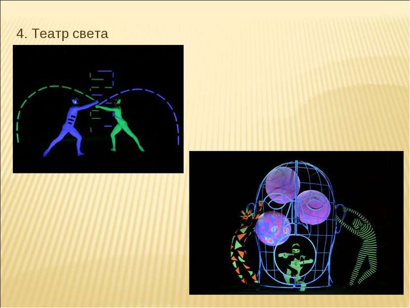 4. Театр света