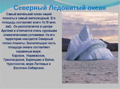 Северный Ледовитый океан Самый маленький океан нашей планеты и самый мелковод...