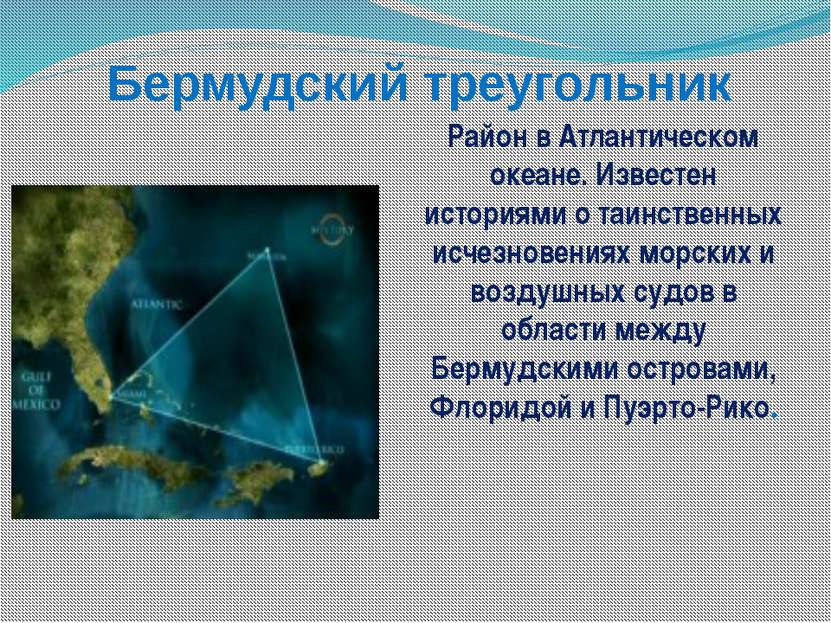 Бермудский треугольник Район в Атлантическом океане. Известен историями о таи...