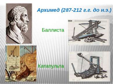Архимед (287-212 г.г. до н.э.) Баллиста Катапульта