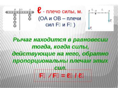 ℓ - плечо силы, м. (ОА и ОВ – плечи сил F₁ и F₂ ) Рычаг находится в равновеси...