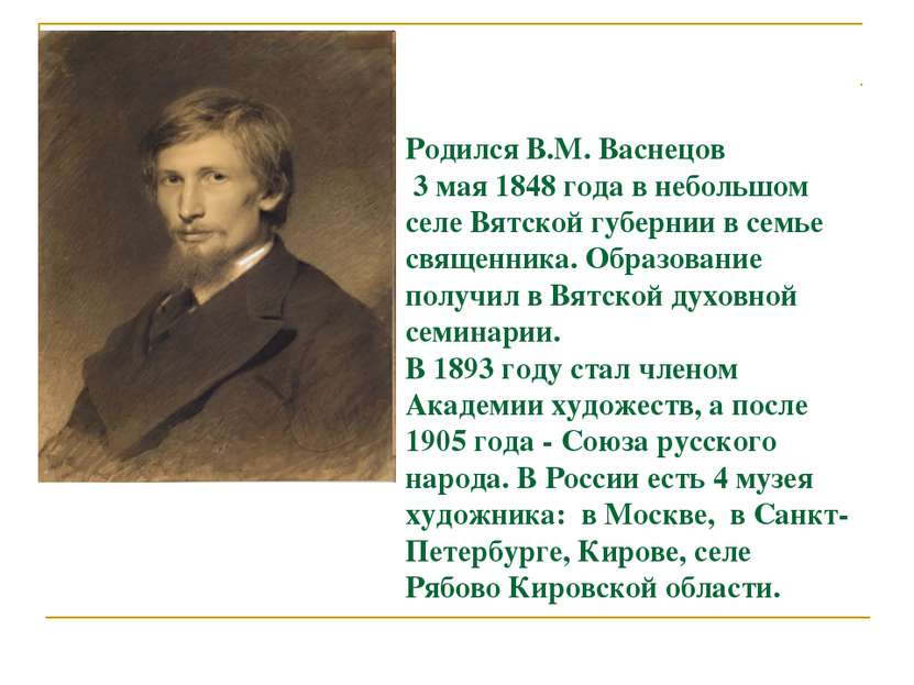 Родился В.М. Васнецов 3 мая 1848 года в небольшом селе Вятской губернии в сем...