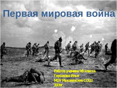 Первая мировая война Работа ученика 9В класса Горшкова Ильи МОУ Мышкинская СО...