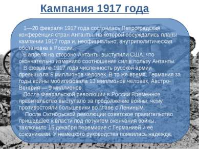 1—20 февраля 1917 года состоялась Петроградская конференция стран Антанты, на...
