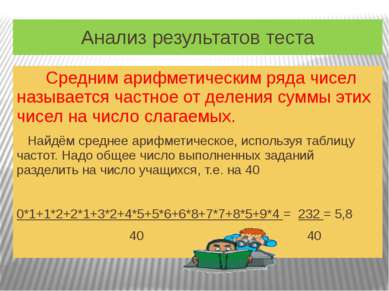 Анализ результатов теста Средним арифметическим ряда чисел называется частное...