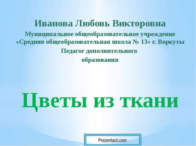 Иванова Любовь Викторовна Муниципальное общеобразовательное учреждение «Средн...