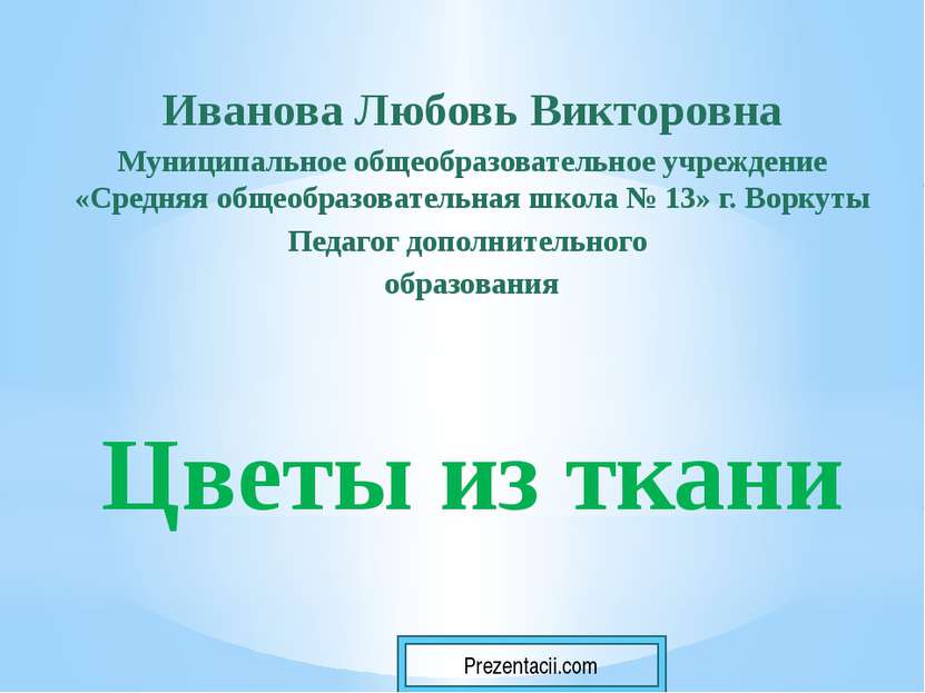 Иванова Любовь Викторовна Муниципальное общеобразовательное учреждение «Средн...