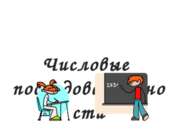 Числовая последовательность (9 класс) Мордкович