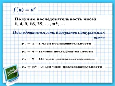 Последовательность квадратов натуральных чисел