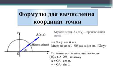 Формулы для вычисления координат точки М(сosα; sinα). А ( x;y) – произвольная...