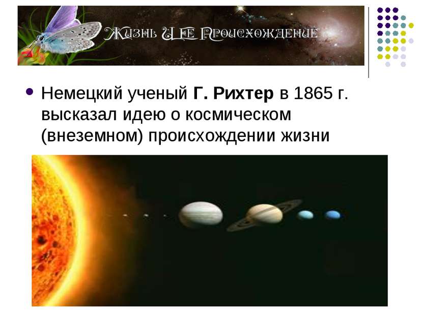 Немецкий ученый Г. Рихтер в 1865 г. высказал идею о космическом (внеземном) п...