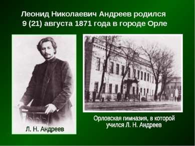 Леонид Николаевич Андреев родился 9 (21) августа 1871 года в городе Орле