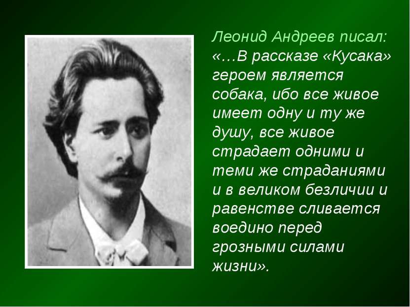 Леонид Андреев писал: «…В рассказе «Кусака» героем является собака, ибо все ж...
