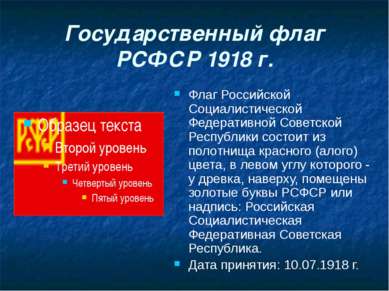 Государственный флаг РСФСР 1918 г. Флаг Российской Социалистической Федератив...